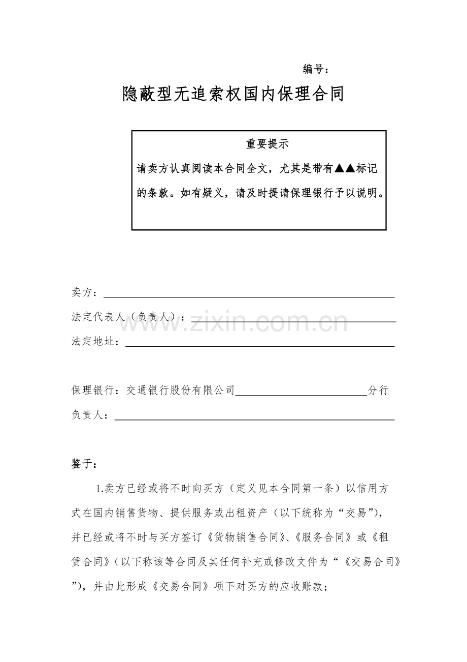 二、隐蔽型无追索权国内保理合同及全套附件217.pdf_第2页