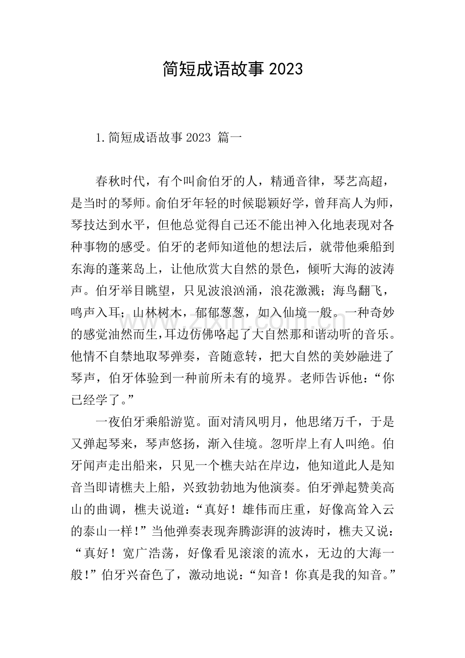 简短成语故事2023.doc_第1页