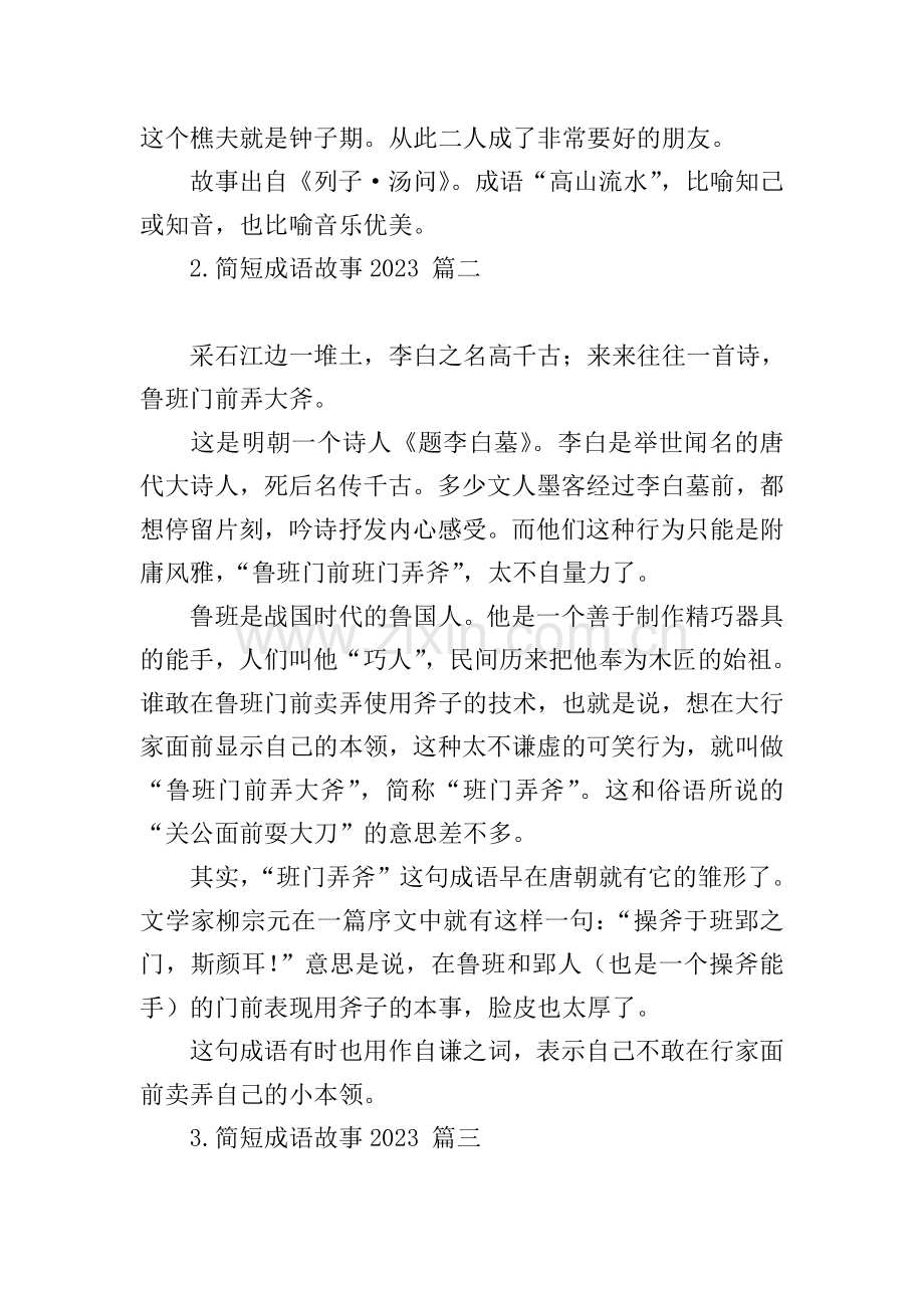 简短成语故事2023.doc_第2页