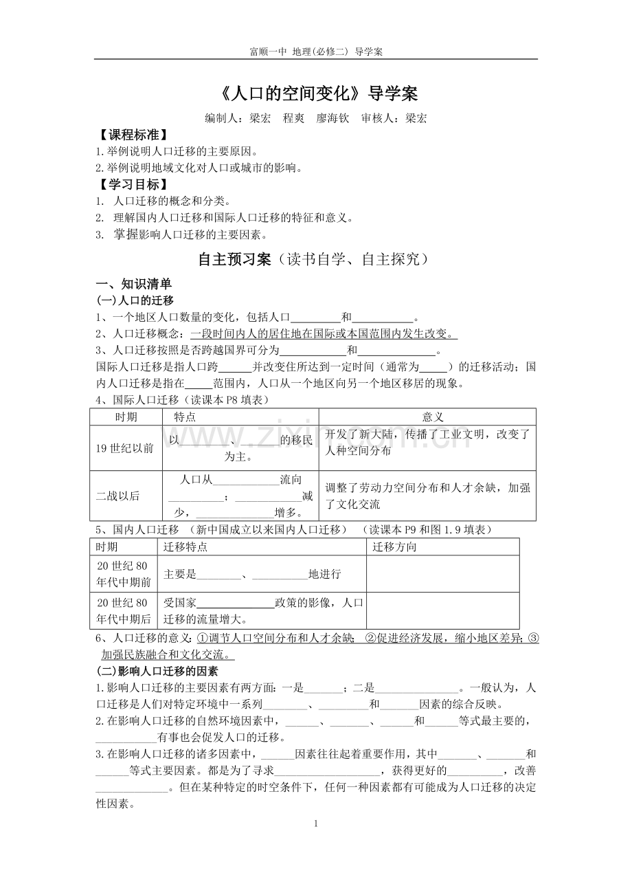 人教版高中地理必修二1.2人口的空间变化导学案.doc_第1页