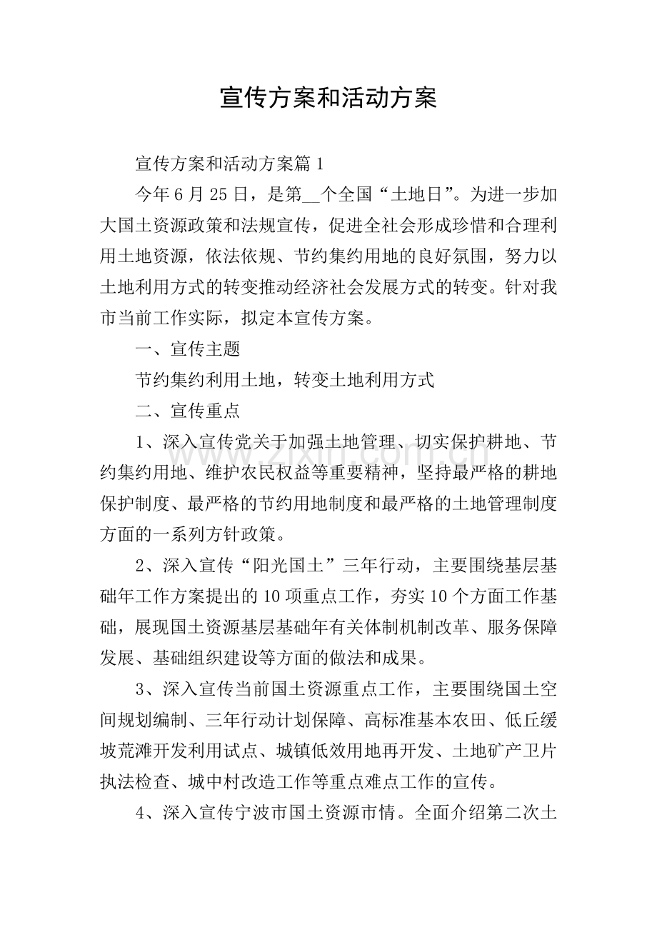 宣传方案和活动方案.doc_第1页