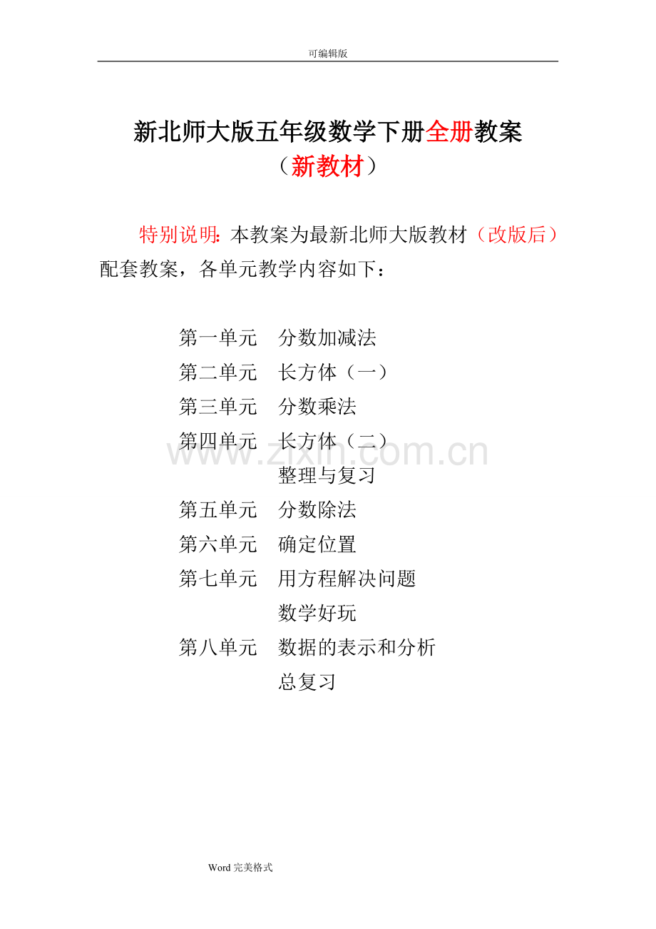 新版北师大版小学5五年级数学(下册)(全册)完整教案(新).doc_第1页