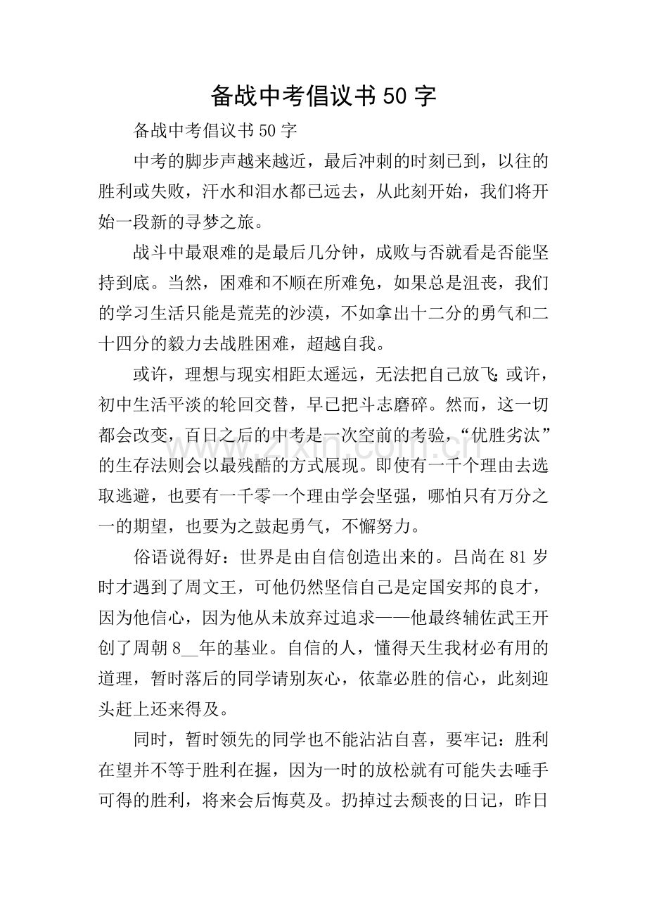 备战中考倡议书50字.doc_第1页