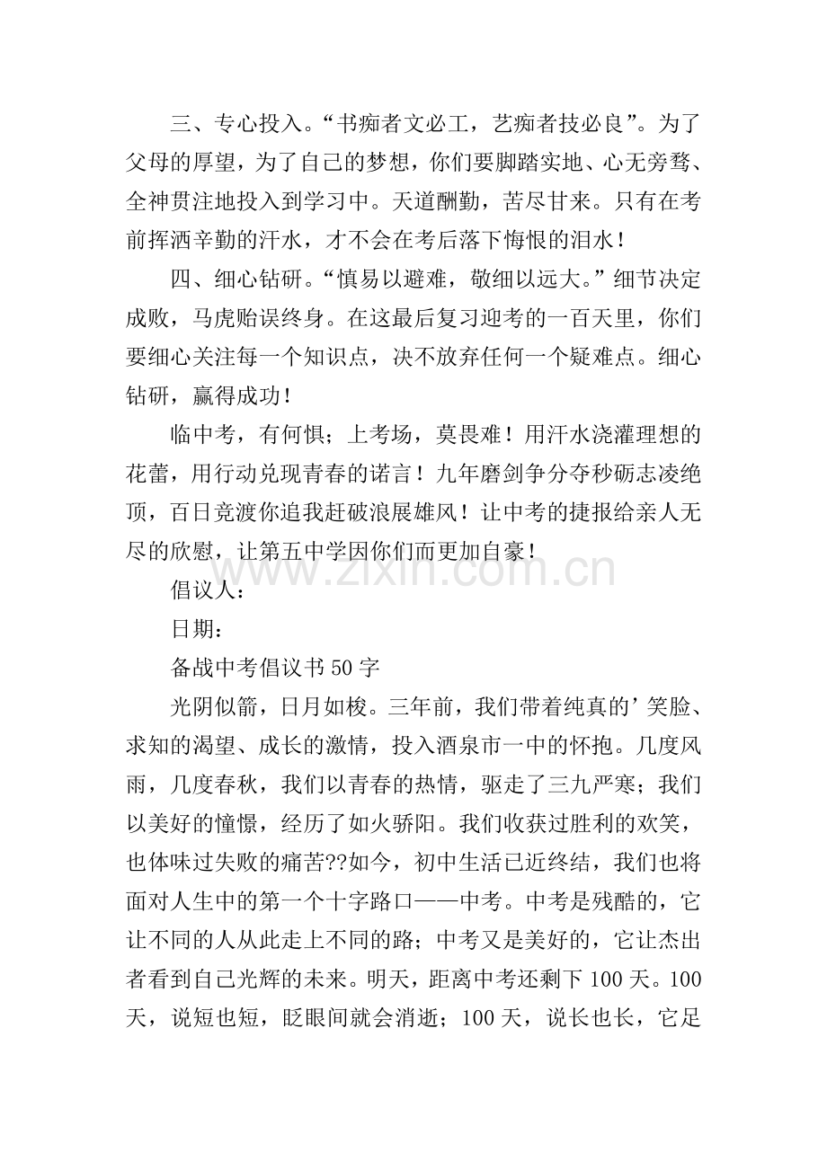 备战中考倡议书50字.doc_第3页