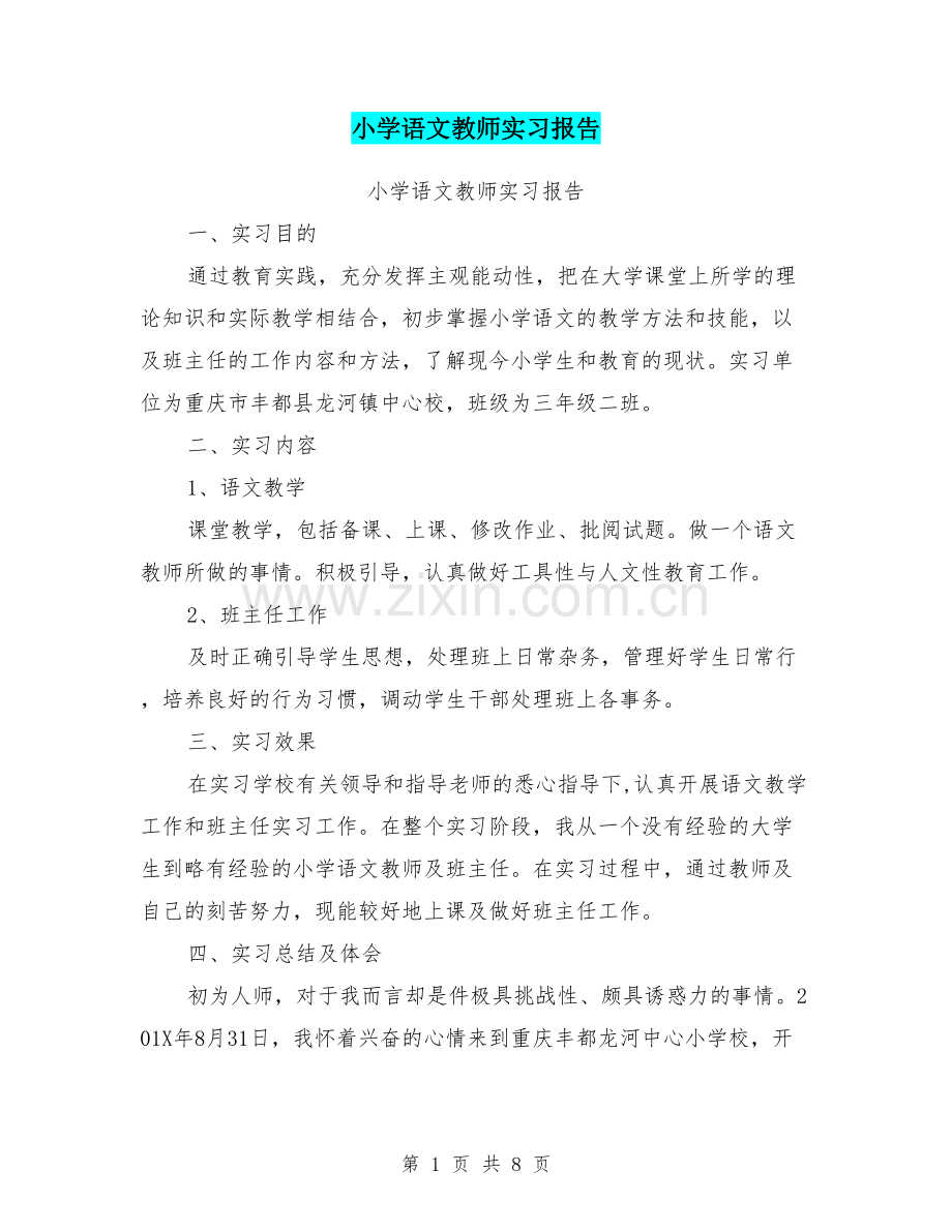 小学语文教师实习报告.doc_第1页