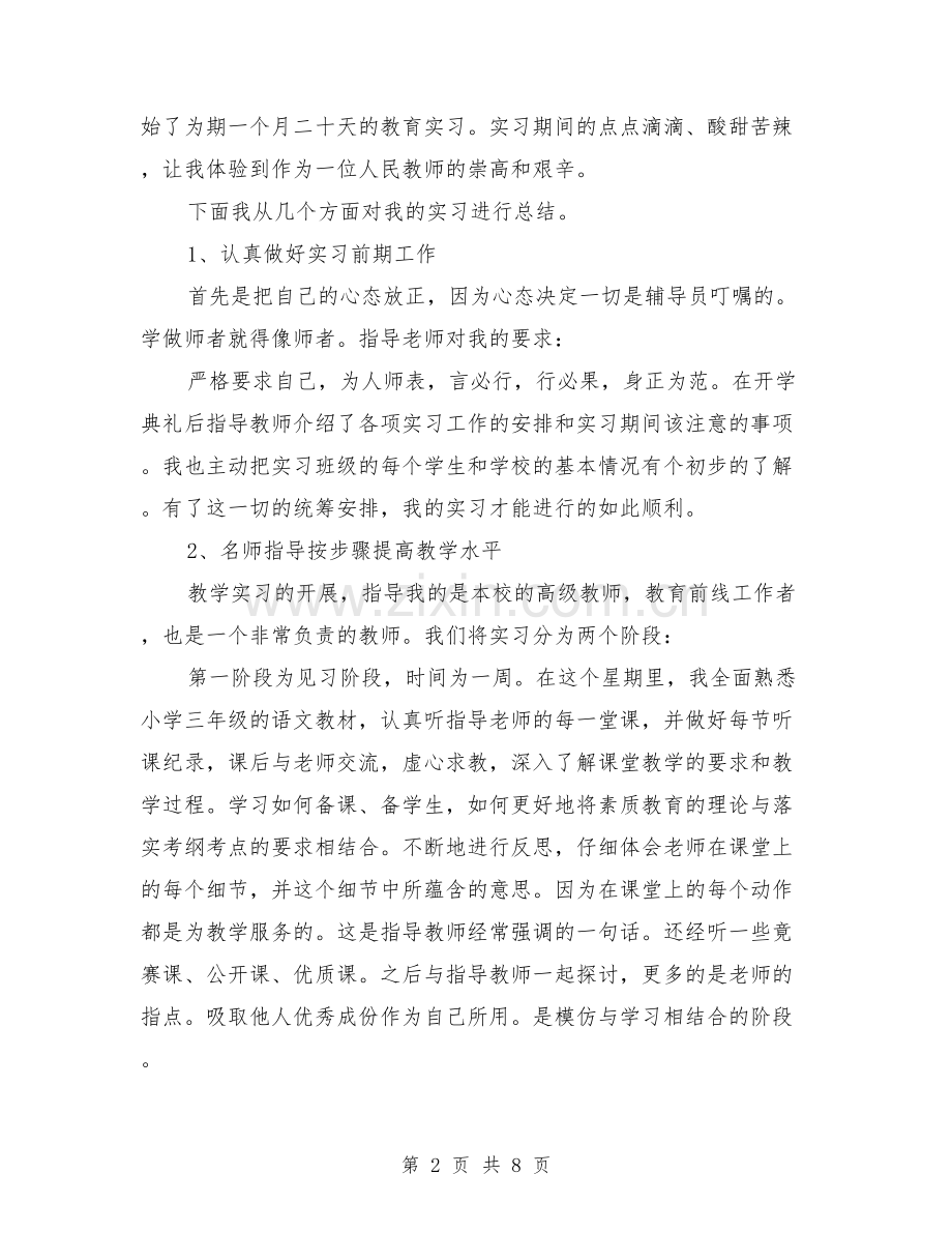 小学语文教师实习报告.doc_第2页