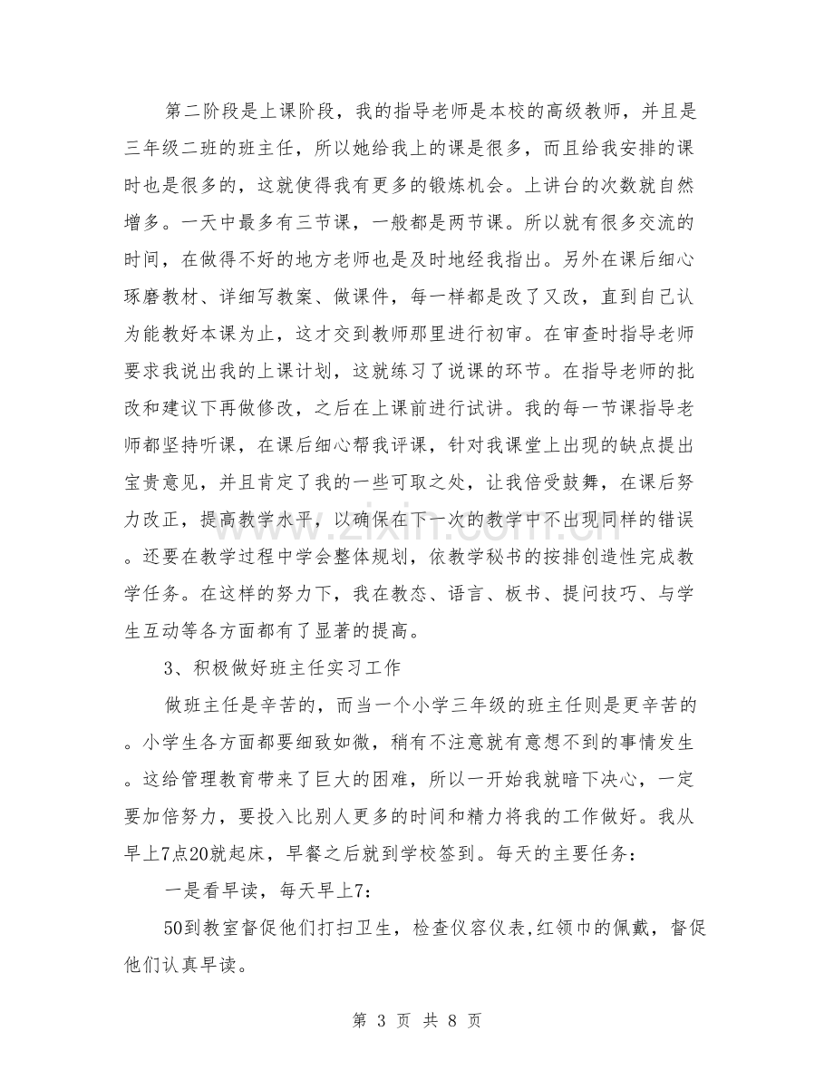 小学语文教师实习报告.doc_第3页