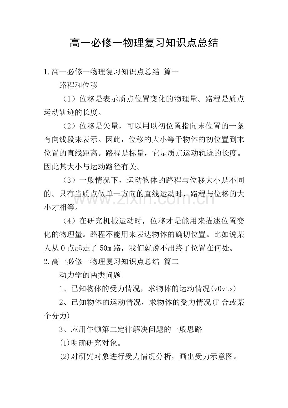 高一必修一物理复习知识点总结.doc_第1页