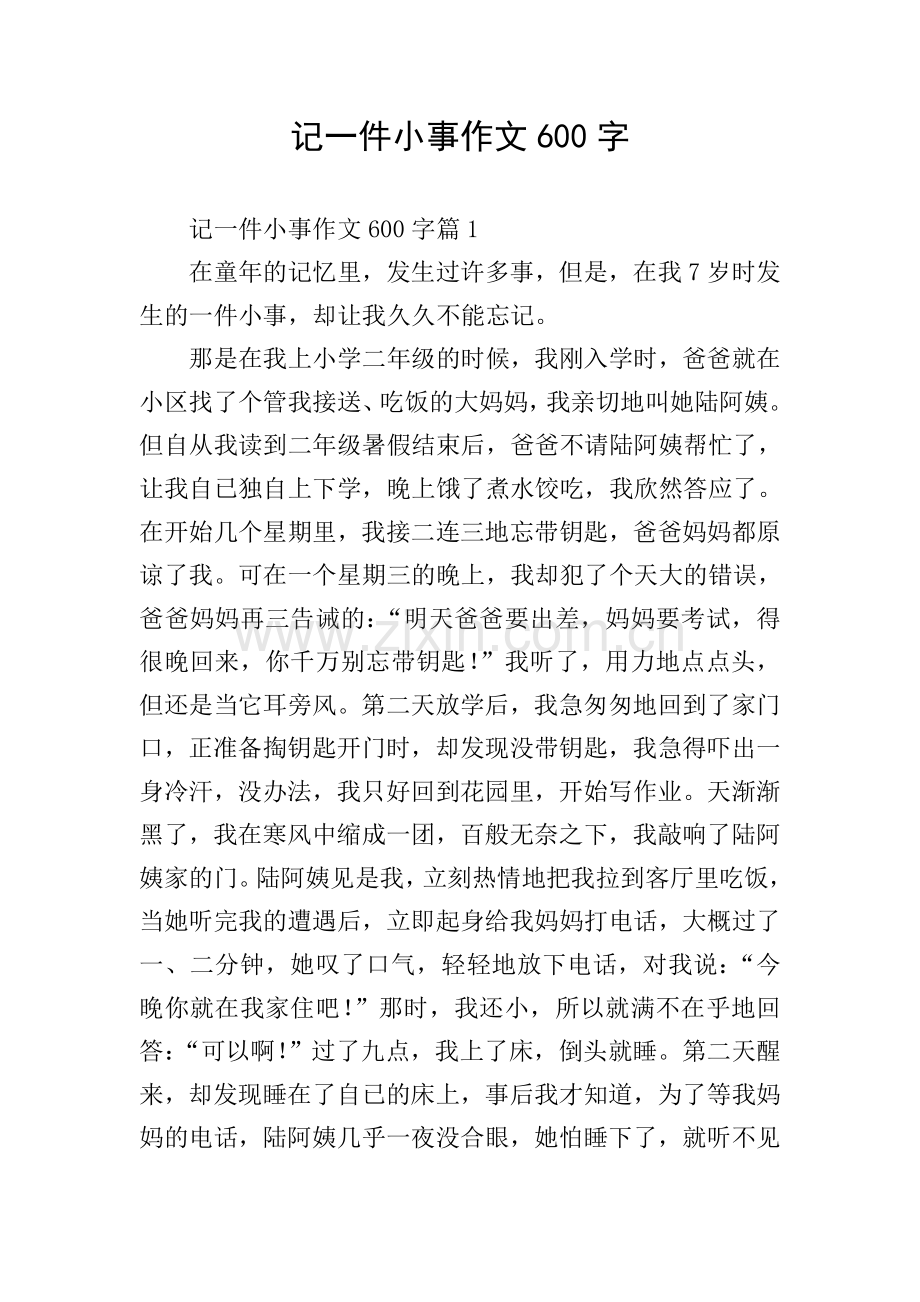 记一件小事作文600字.doc_第1页