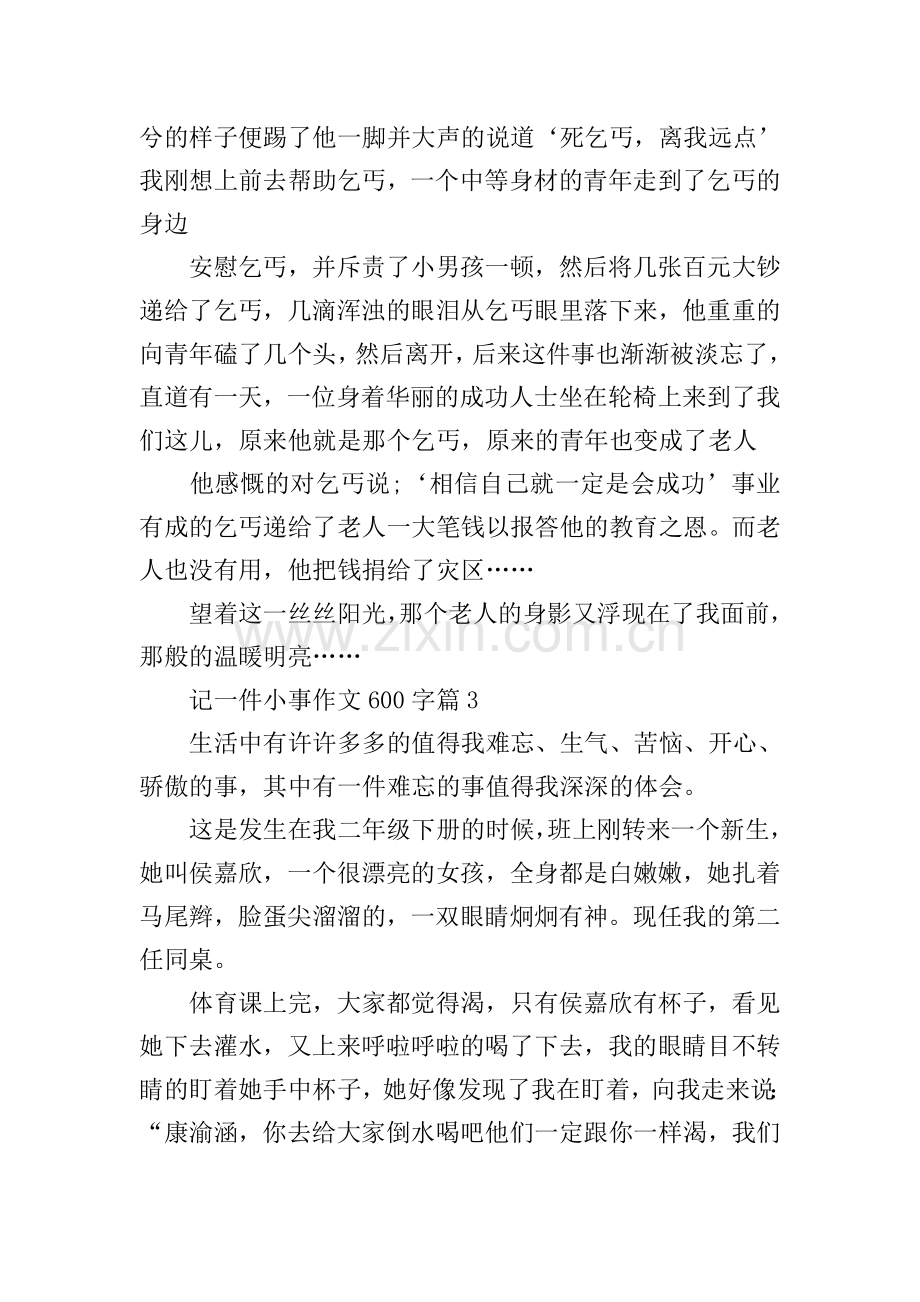 记一件小事作文600字.doc_第3页