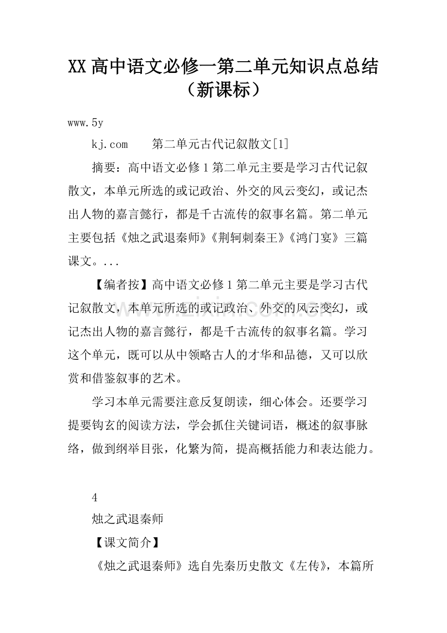 XX高中语文必修一第二单元知识点总结(新课标)138.pdf_第1页