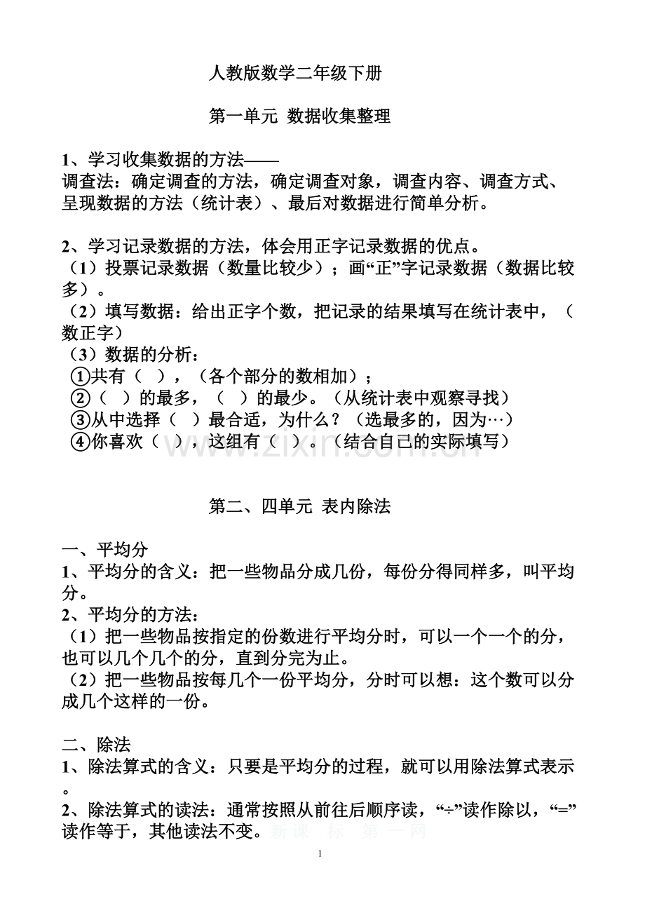 人教版数学二年级下册知识点归纳总结.doc_第1页