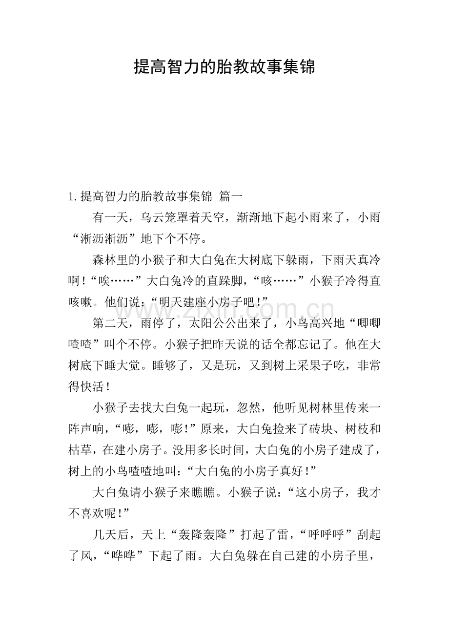 提高智力的胎教故事集锦.doc_第1页