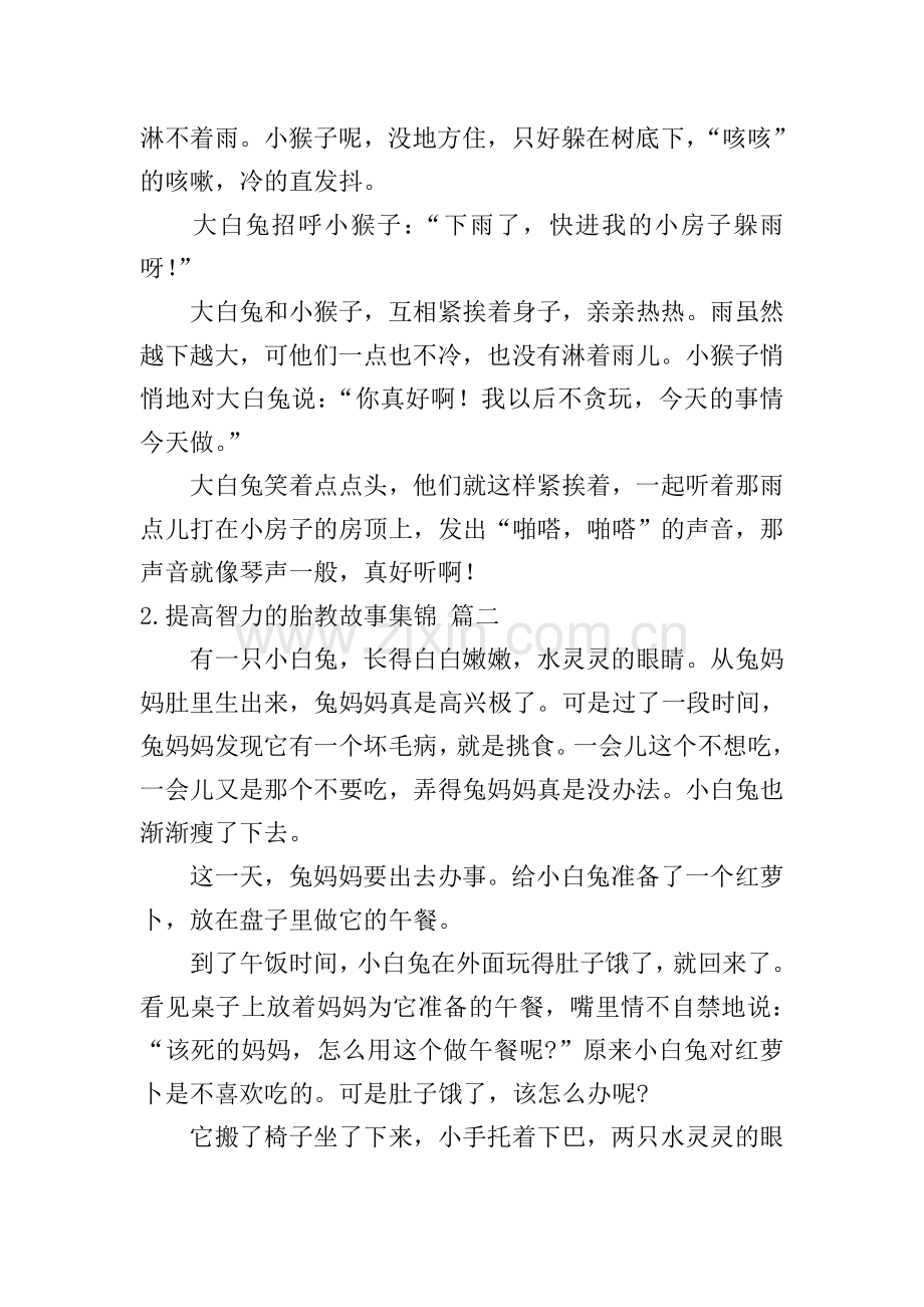 提高智力的胎教故事集锦.doc_第2页