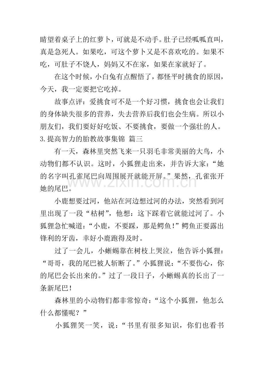 提高智力的胎教故事集锦.doc_第3页