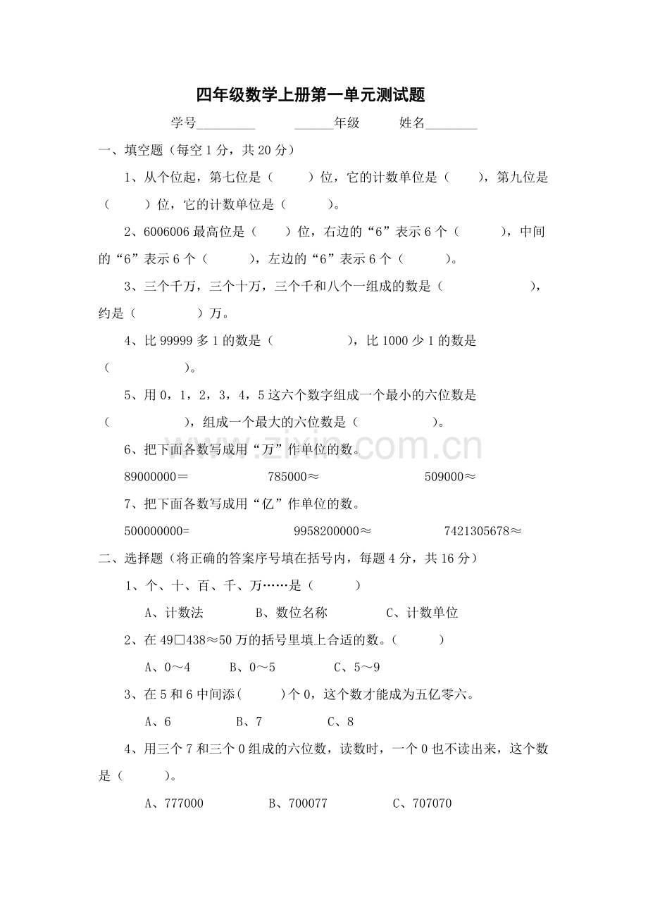 新人教版四年级上册数学单元测试题全套.doc_第1页