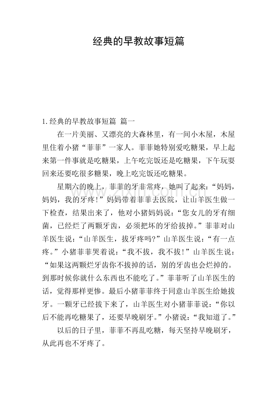 经典的早教故事短篇.doc_第1页