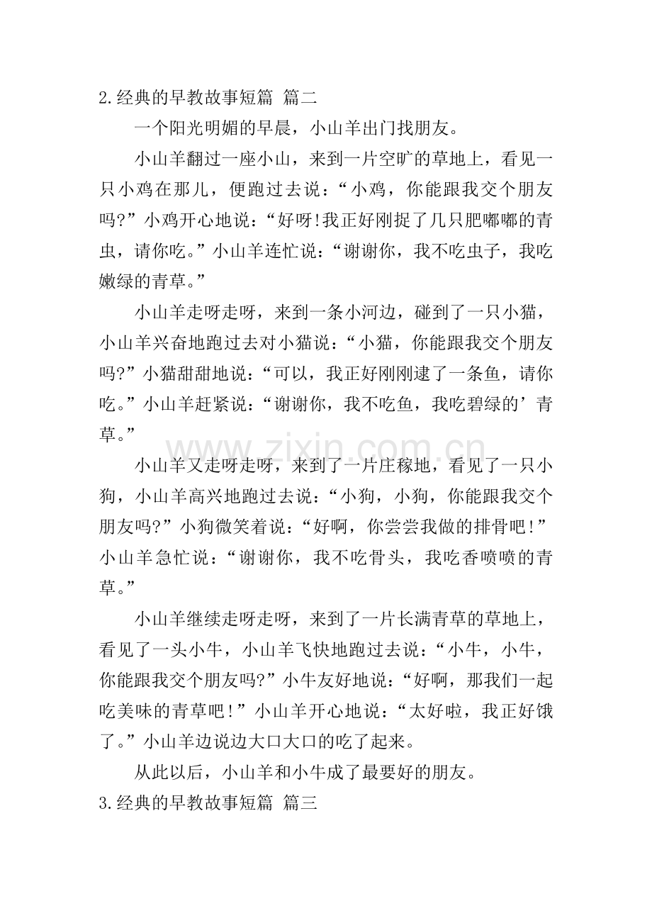 经典的早教故事短篇.doc_第2页