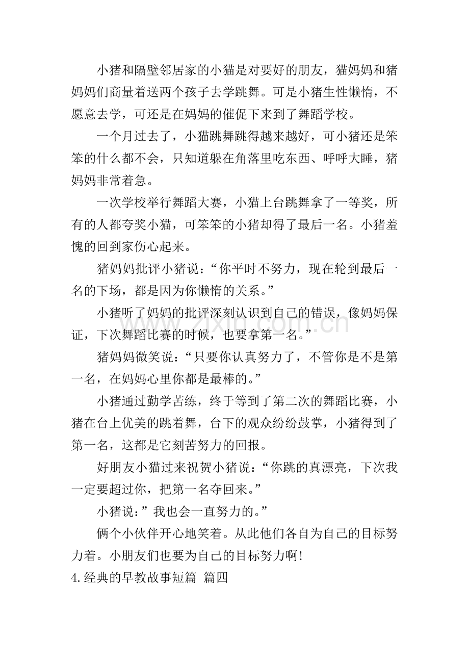 经典的早教故事短篇.doc_第3页