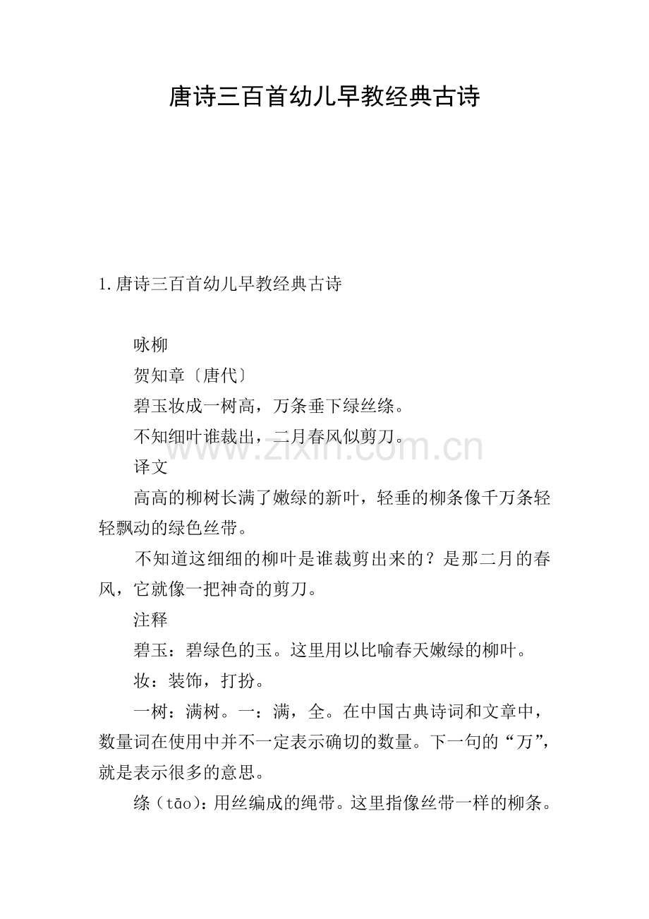 唐诗三百首幼儿早教经典古诗.doc_第1页