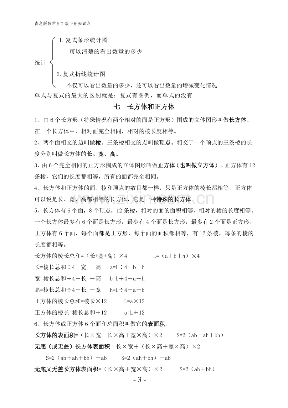 青岛版数学五年级下册知识点复习总结.doc_第3页