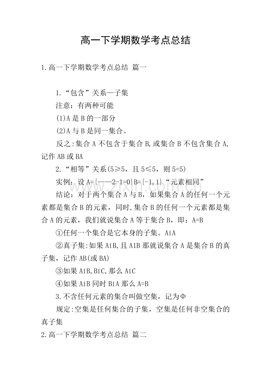 高一下学期数学考点总结.doc_第1页