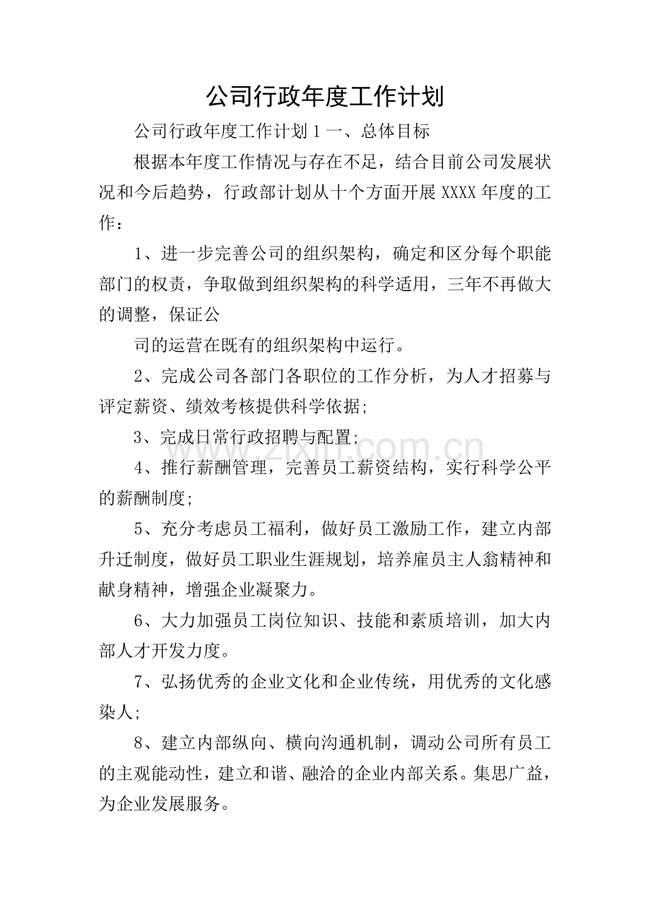 公司行政年度工作计划.doc_第1页