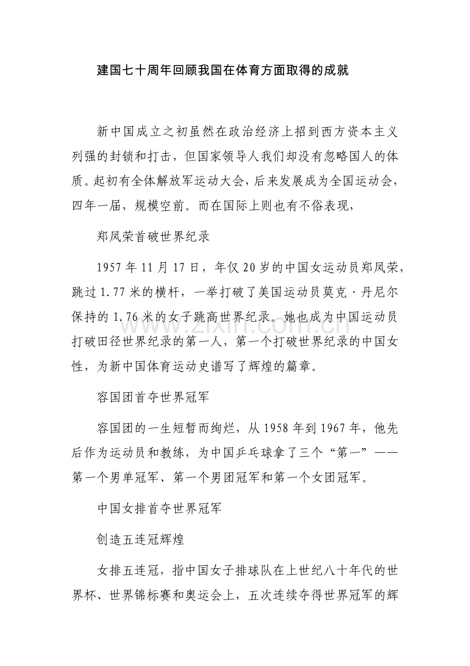 建国七十周年回顾我国在体育方面取得的成就.doc_第1页