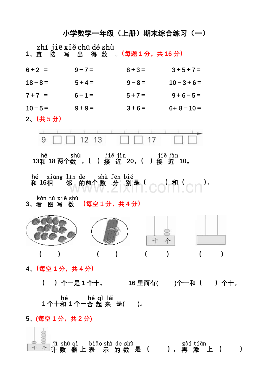 部编版一年级上册数学期末试卷(一)(2).doc_第1页