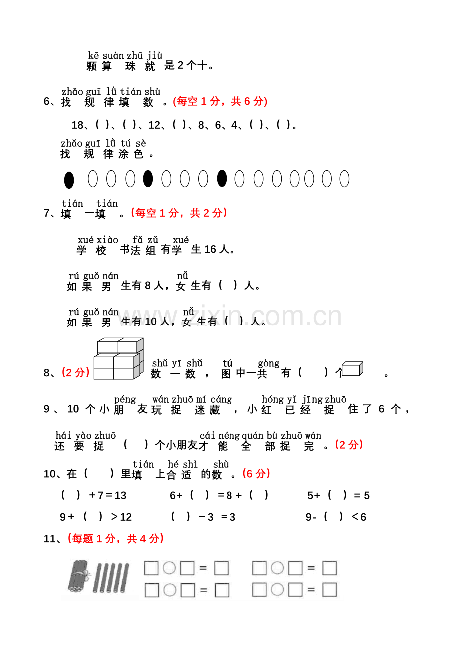 部编版一年级上册数学期末试卷(一)(2).doc_第2页