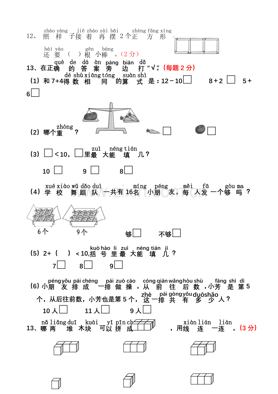 部编版一年级上册数学期末试卷(一)(2).doc_第3页