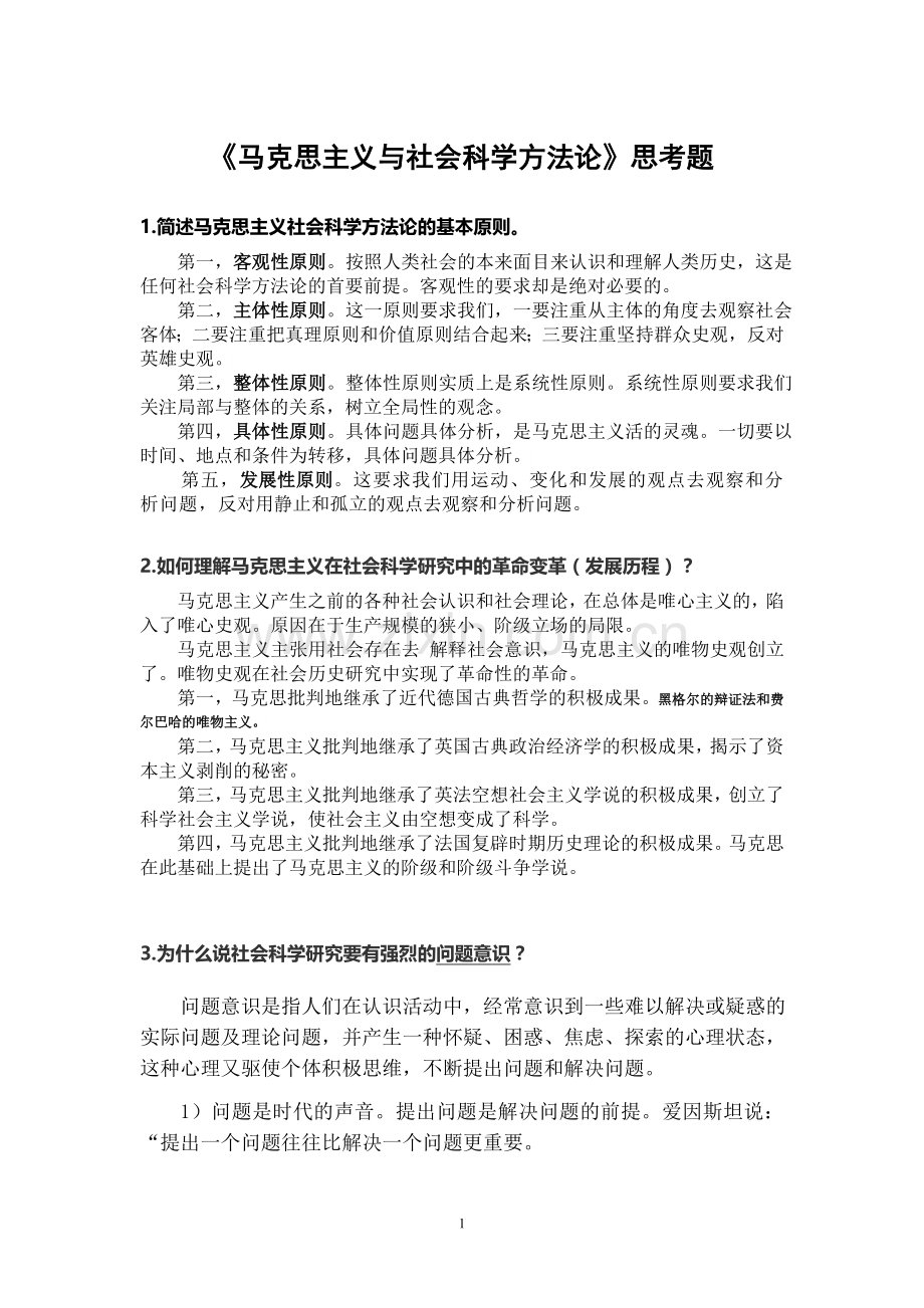 《马克思主义与社会科学方法论》期末考试.doc_第1页