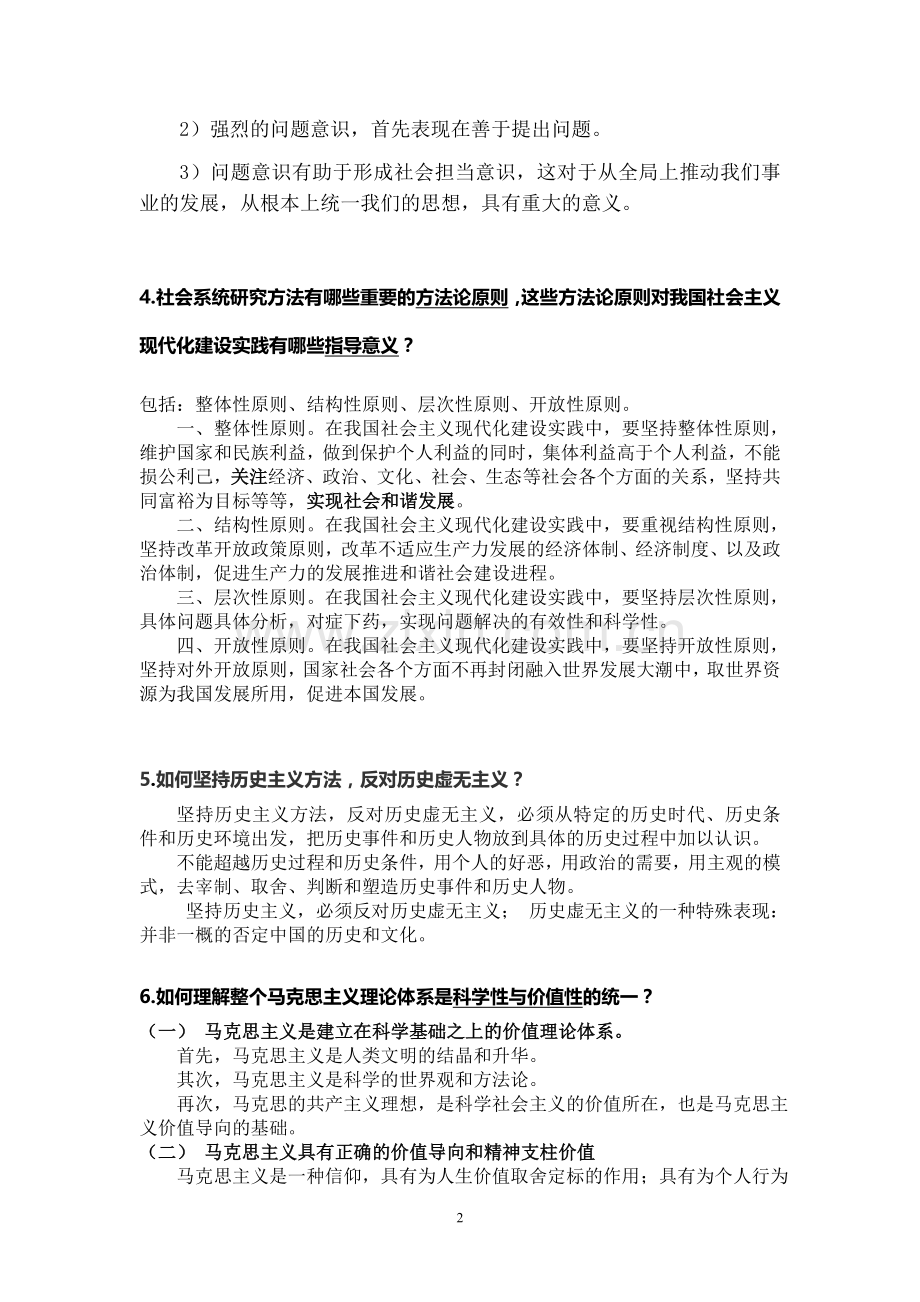 《马克思主义与社会科学方法论》期末考试.doc_第2页