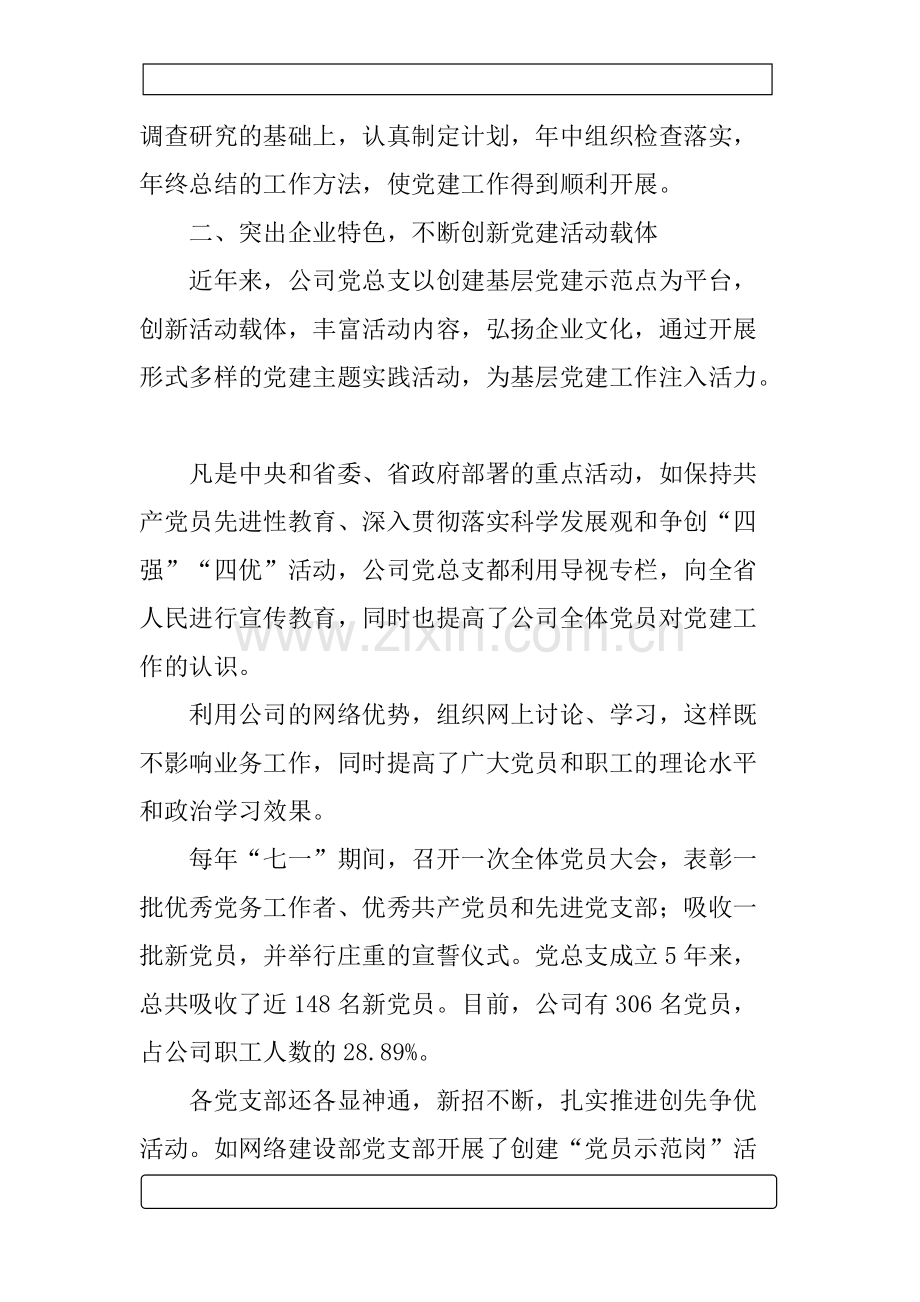 企业抓党建促业务经验材料-共1页.pdf_第2页