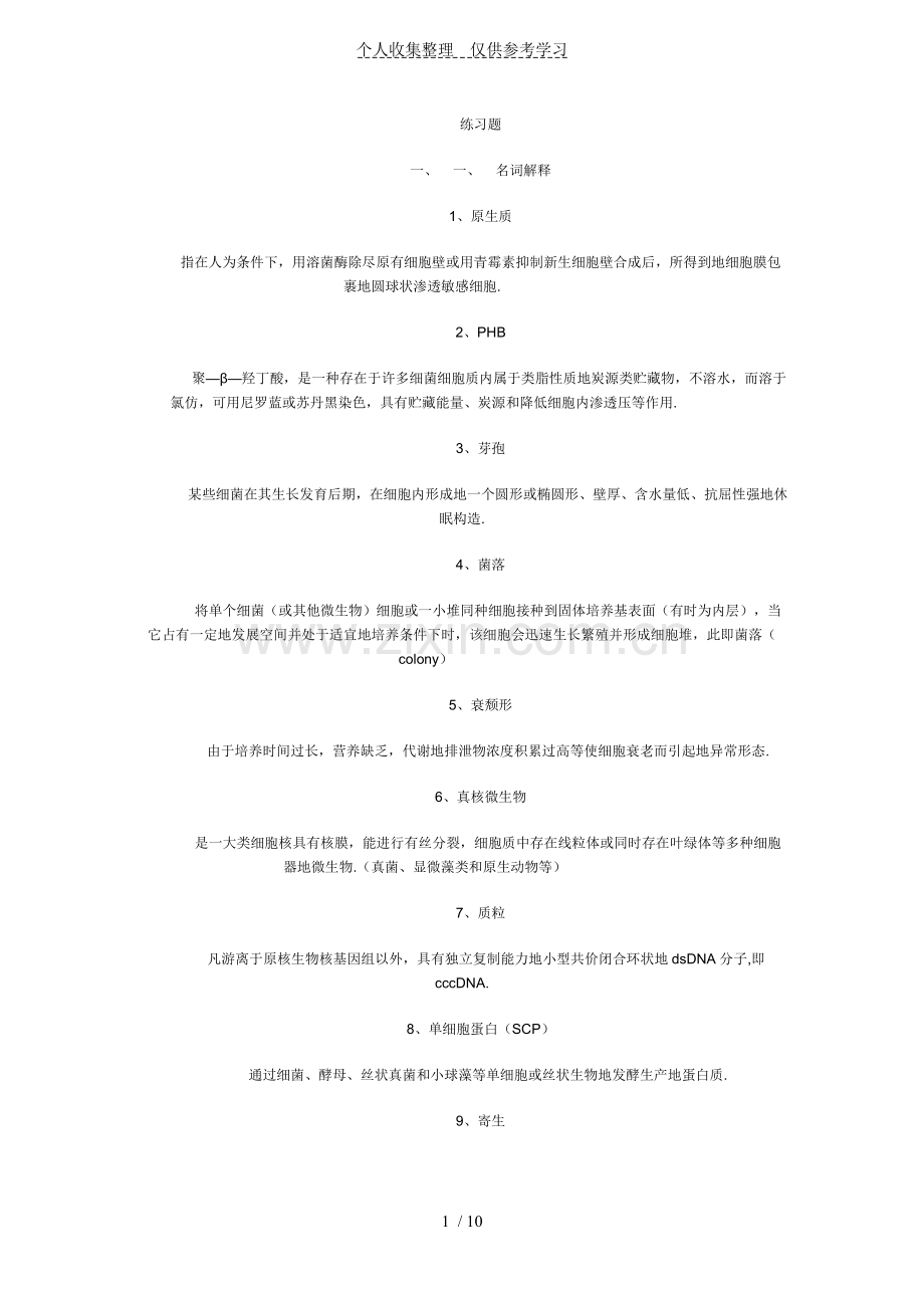 微生物试题库试题附标准答案.doc_第1页