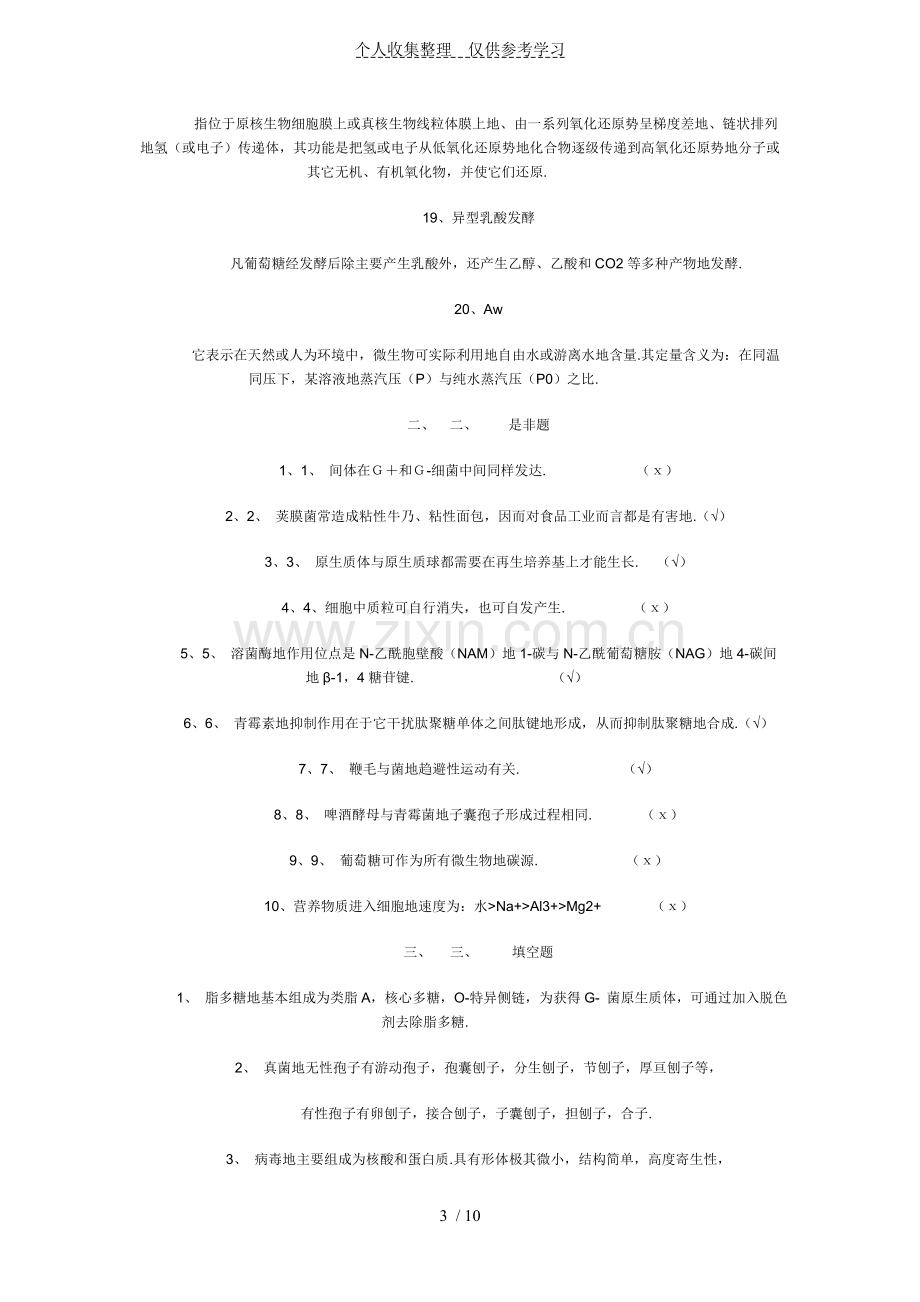 微生物试题库试题附标准答案.doc_第3页