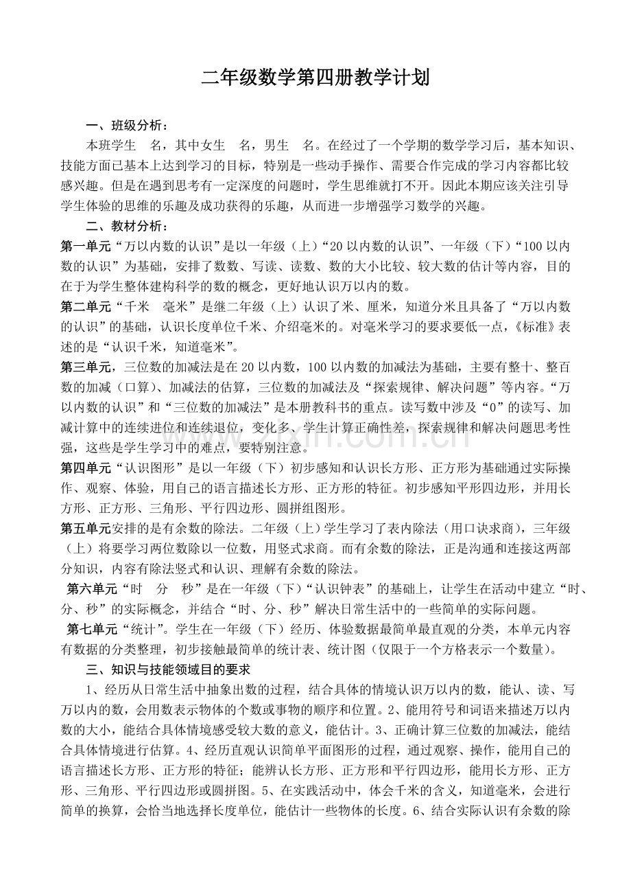 (西师版)二年级数学下册教学计划.doc_第1页