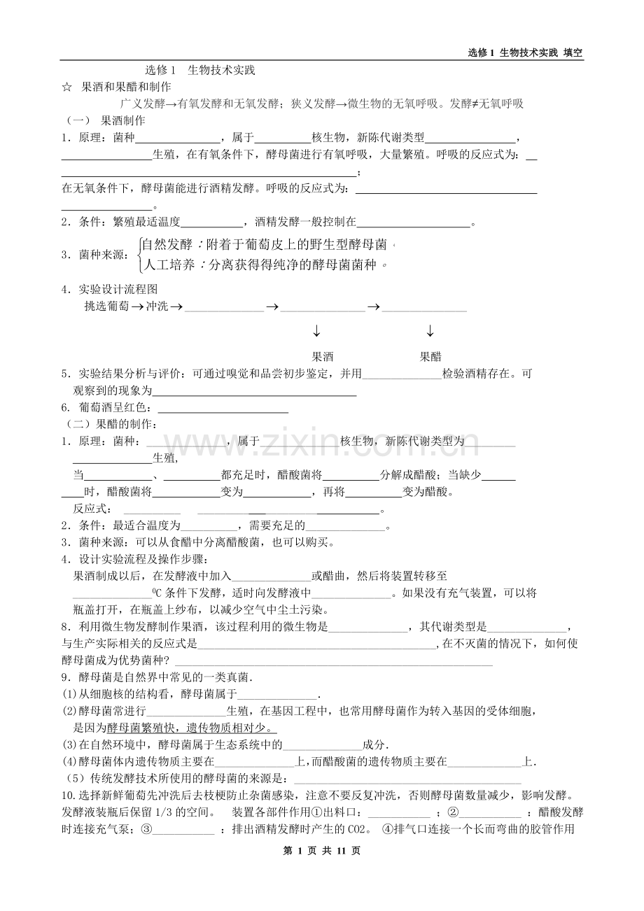 高中生物选修1--生物技术实践知识点填空.doc_第1页