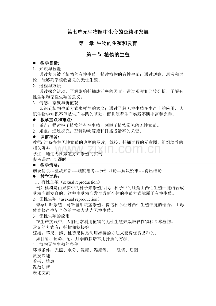 人教版新课标八年级生物下册教案2013Word文档.doc_第1页