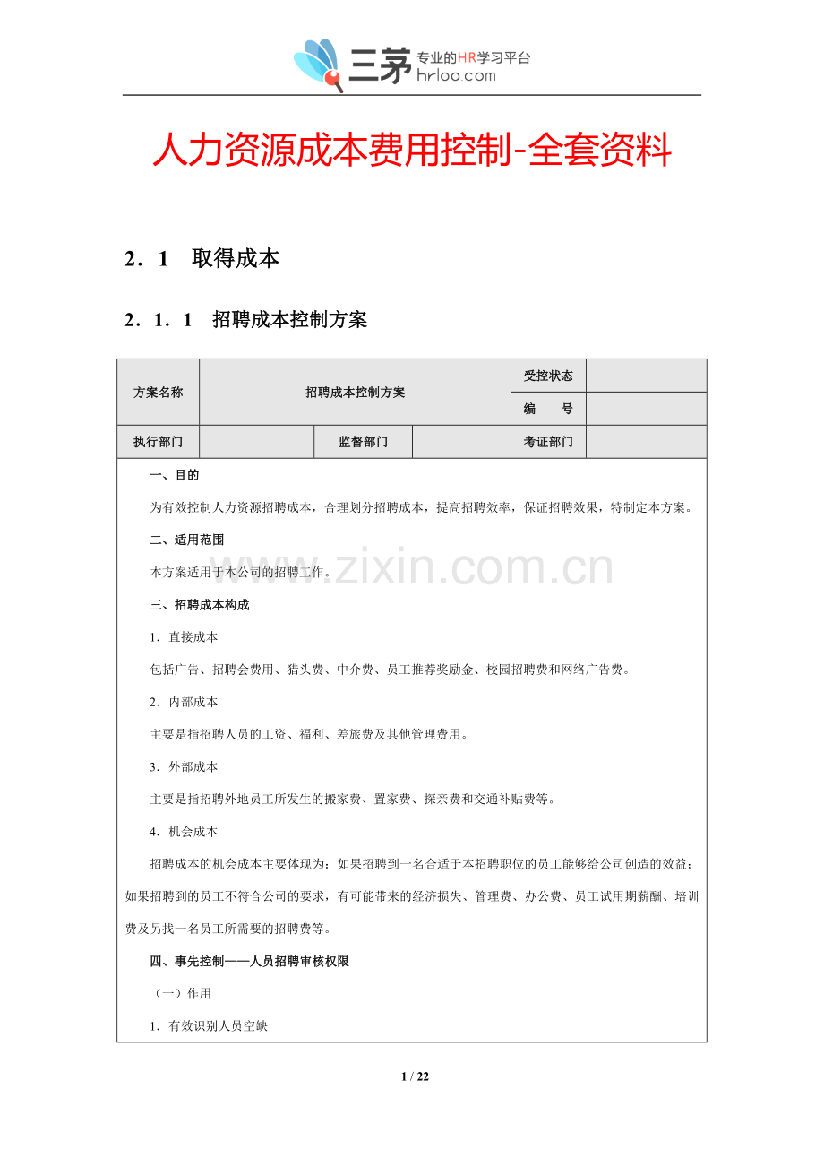 实战案例：某公司人力成本费用控制-全套体系资料.doc_第1页