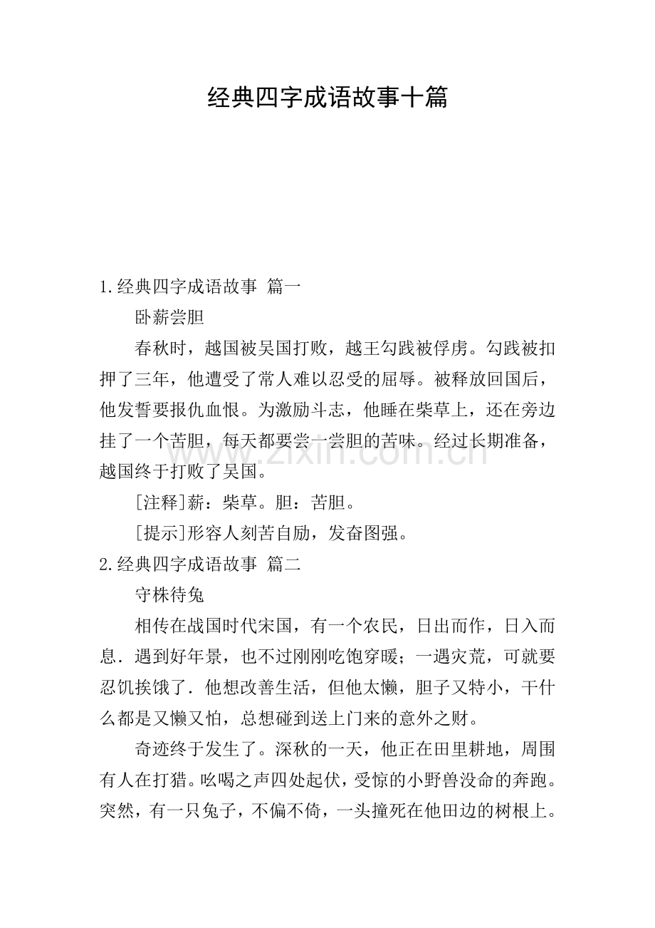 经典四字成语故事十篇.doc_第1页