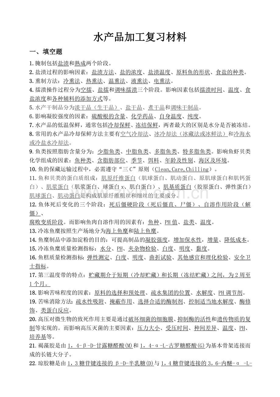 水产品加工期末复习题目.doc_第1页