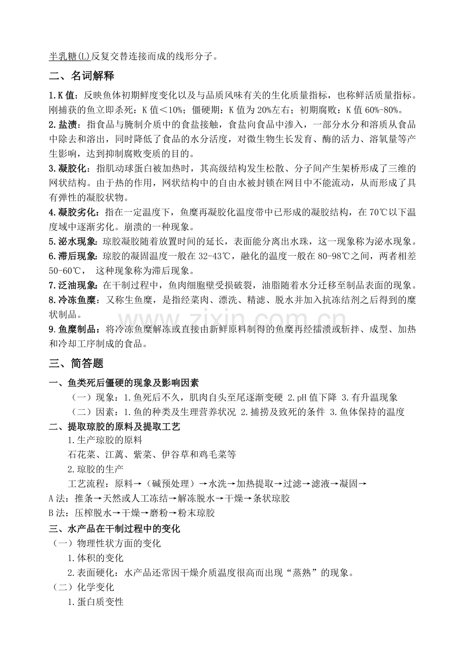 水产品加工期末复习题目.doc_第2页