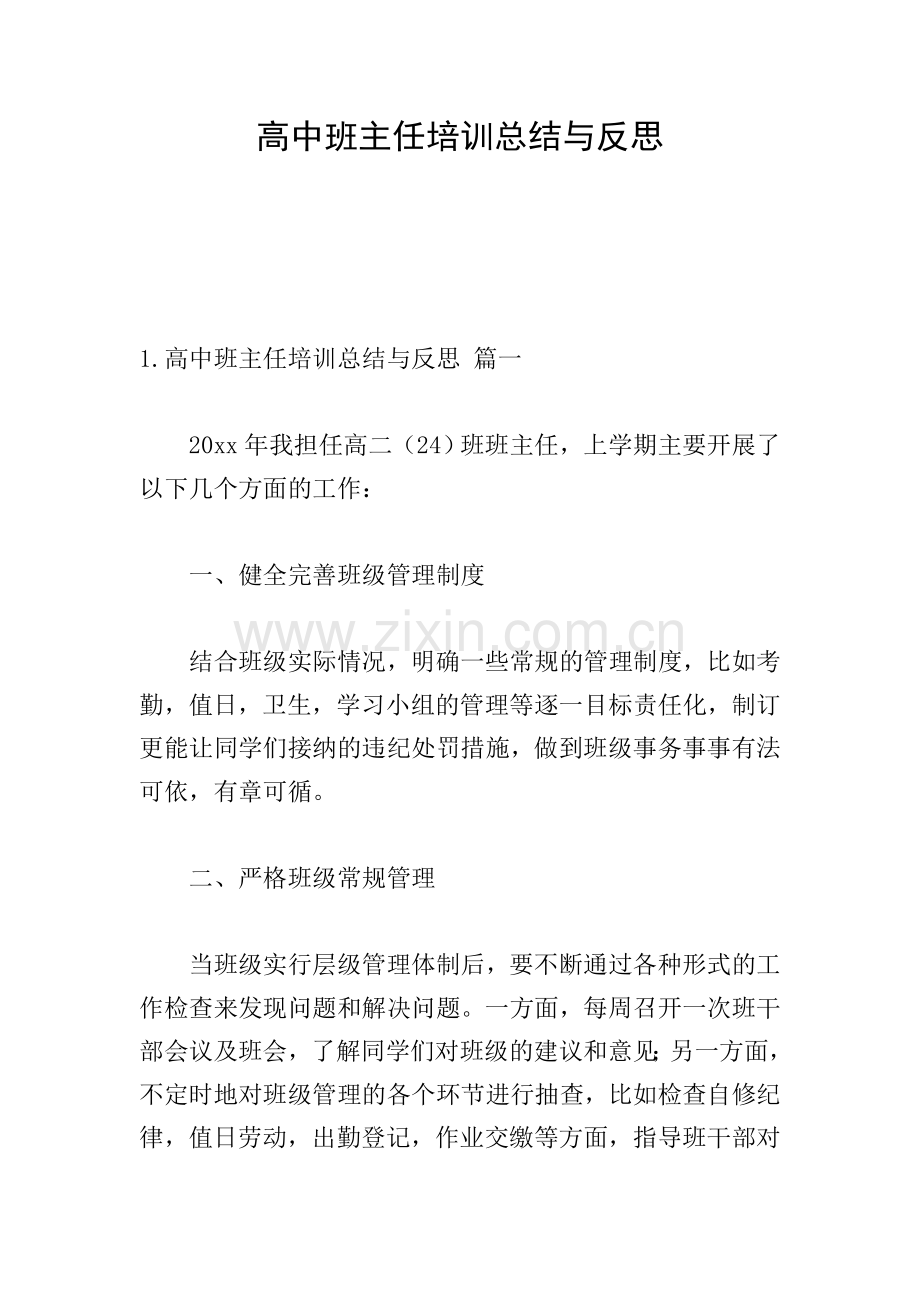 高中班主任培训总结与反思.doc_第1页