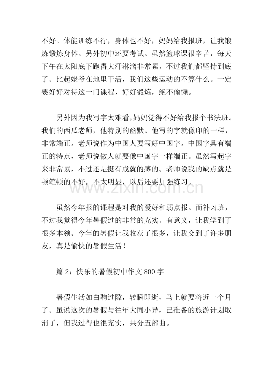 快乐的暑假初中作文800字(个人通用).doc_第2页