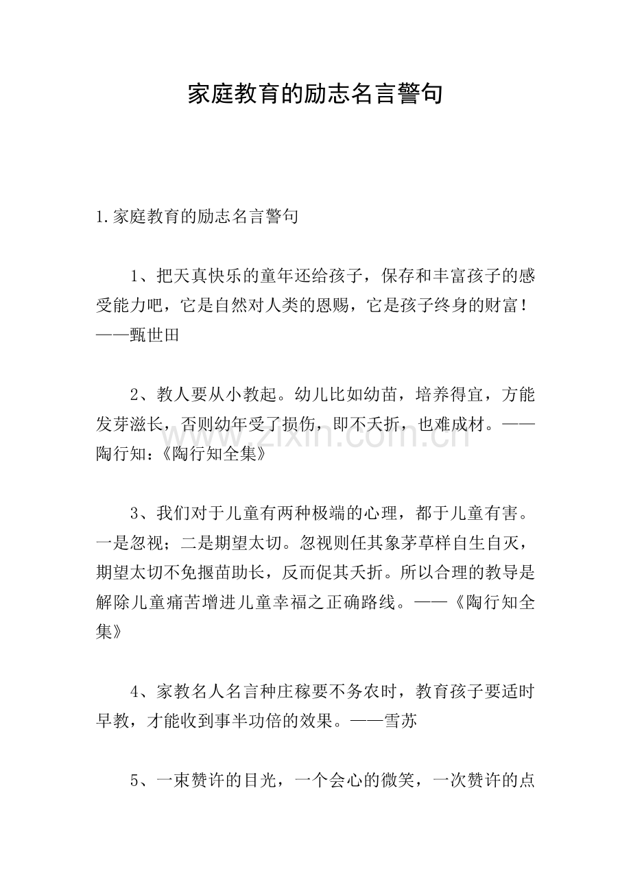 家庭教育的励志名言警句.doc_第1页