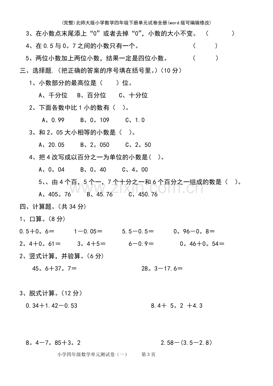 北师大版小学数学四年级下册单元试卷全册.pdf_第3页