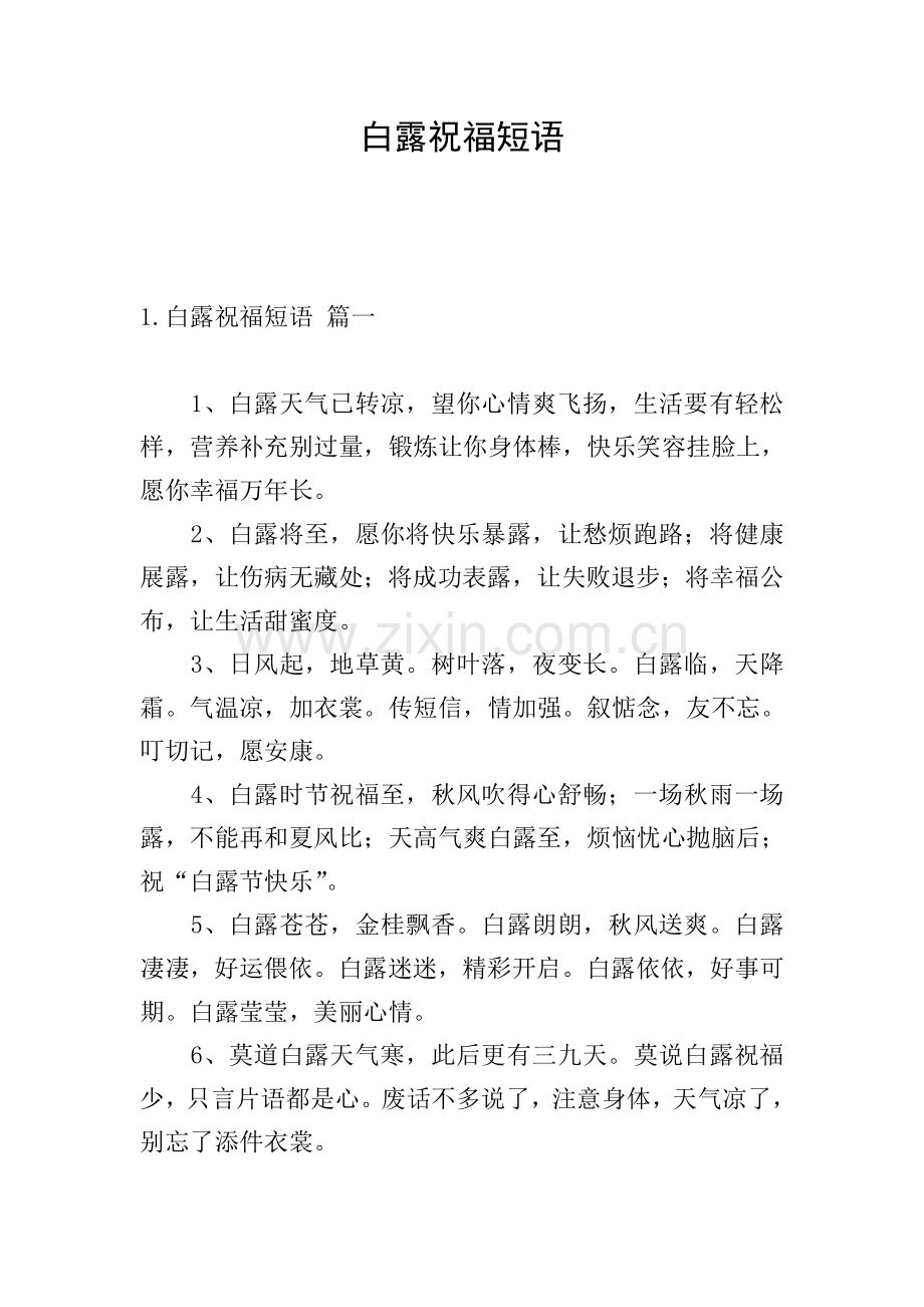 白露祝福短语.doc_第1页