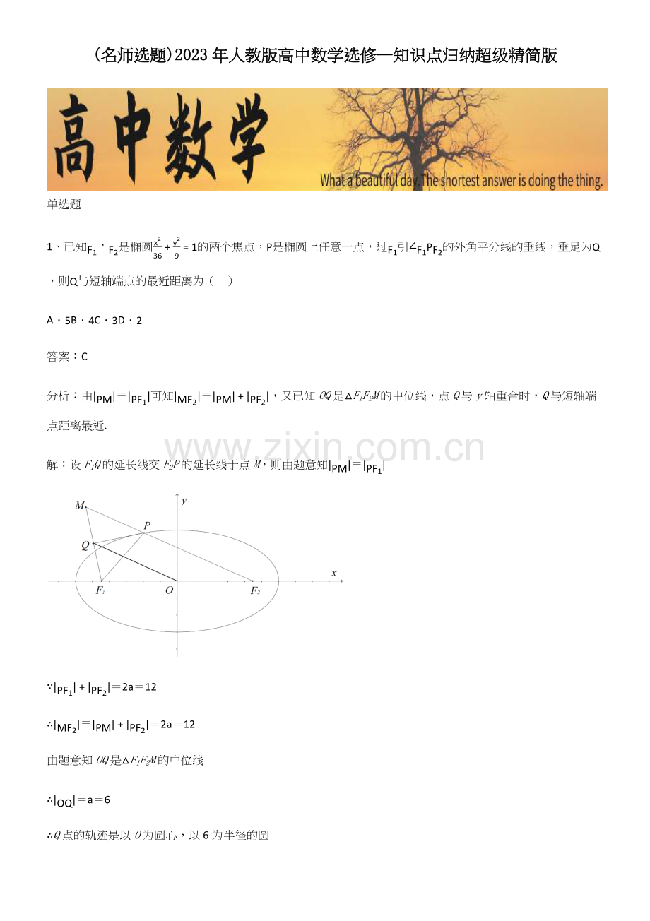 2023年人教版高中数学选修一知识点归纳超级精简版.docx_第1页