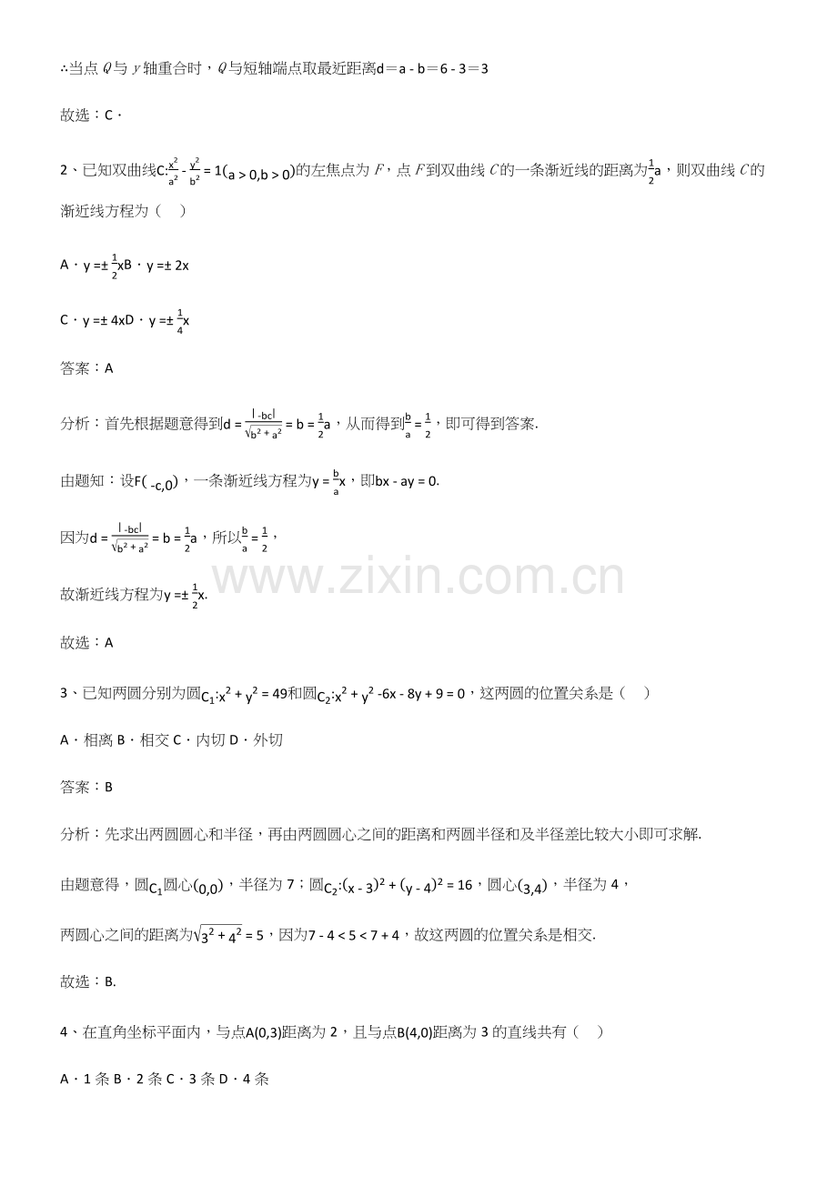 2023年人教版高中数学选修一知识点归纳超级精简版.docx_第2页